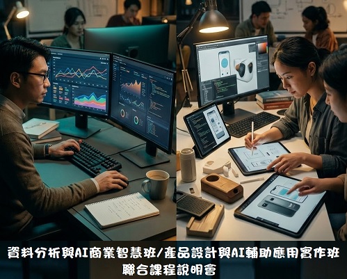 【免費聯合說明會】資料分析與AI商業智慧班、產品設計與AI輔助應用實作班